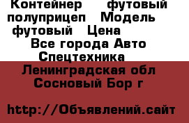 Контейнер 40- футовый, полуприцеп › Модель ­ 40 футовый › Цена ­ 300 000 - Все города Авто » Спецтехника   . Ленинградская обл.,Сосновый Бор г.